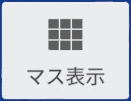 マス表示 のタイル