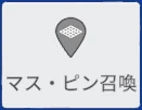 マス・ピン召喚 のタイル
