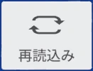 再読込み のタイル