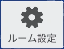 ルーム設定 のタイル