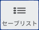 セーブリスト のタイル