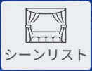 シーンリスト のタイル