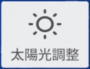 太陽光調整 のタイル