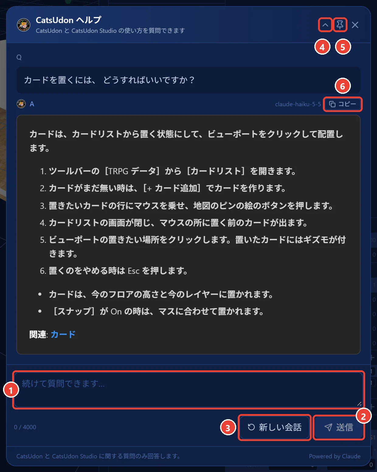 ヘルプチャットで 1 つ質問した所。 質問の欄に 1、 送信に 2、 新しい会話に 3、 折りたたむボタンに 4、 ピンの絵に 5、 答えのコピーに 6 の印