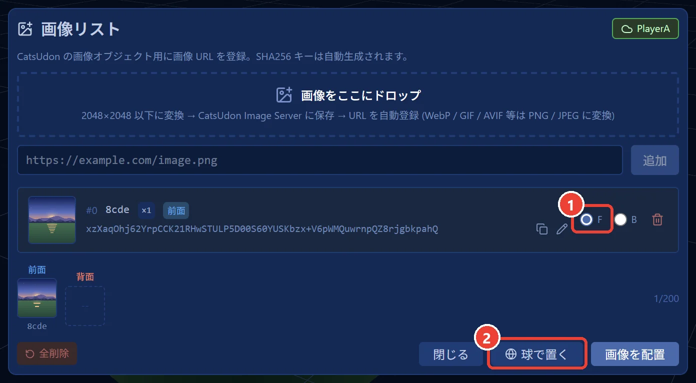 画像リストの［球で置く］