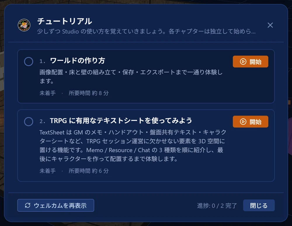 チュートリアルの一覧